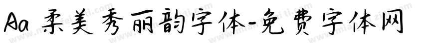 Aa 柔美秀丽韵字体字体转换